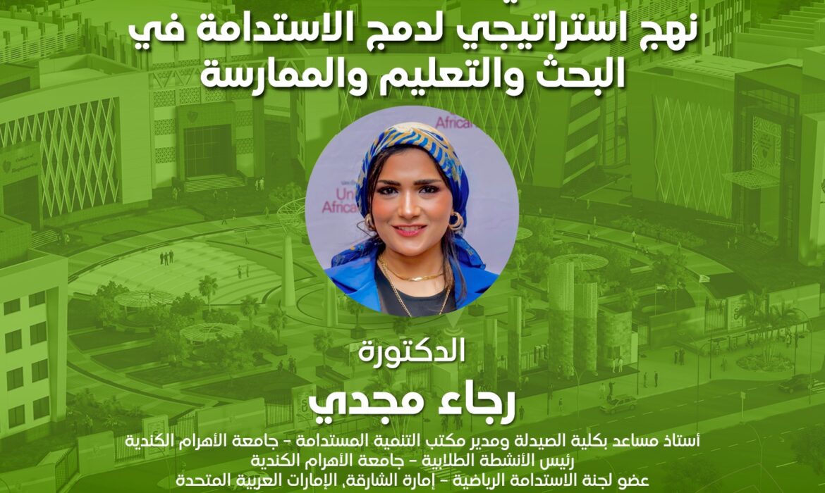 ورشة عمل الصيدلة المستدامة: نهج استراتيجي لدمج الاستدامة في البحث والتعليم والممارسة