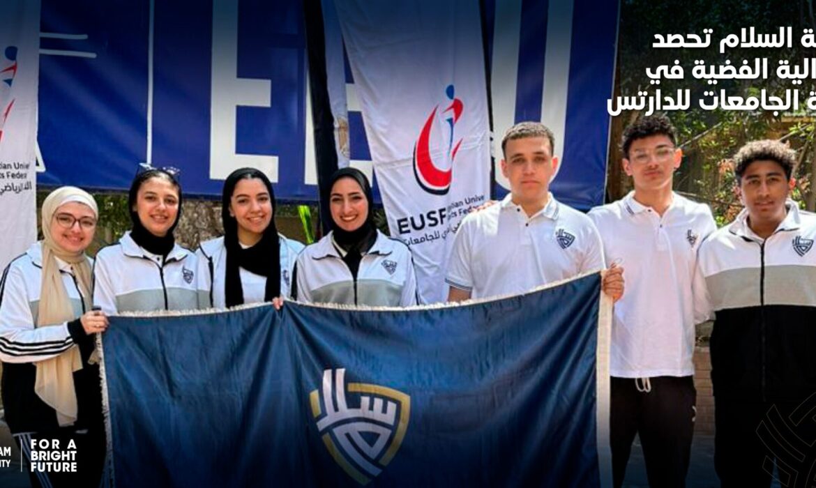 جامعة السلام تحصد الميدالية الفضية في بطولة الجامعات للدارتس