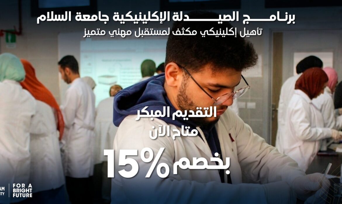لماذا تختار برنامج الصيدلة الإكلينيكية جامعة السلام؟