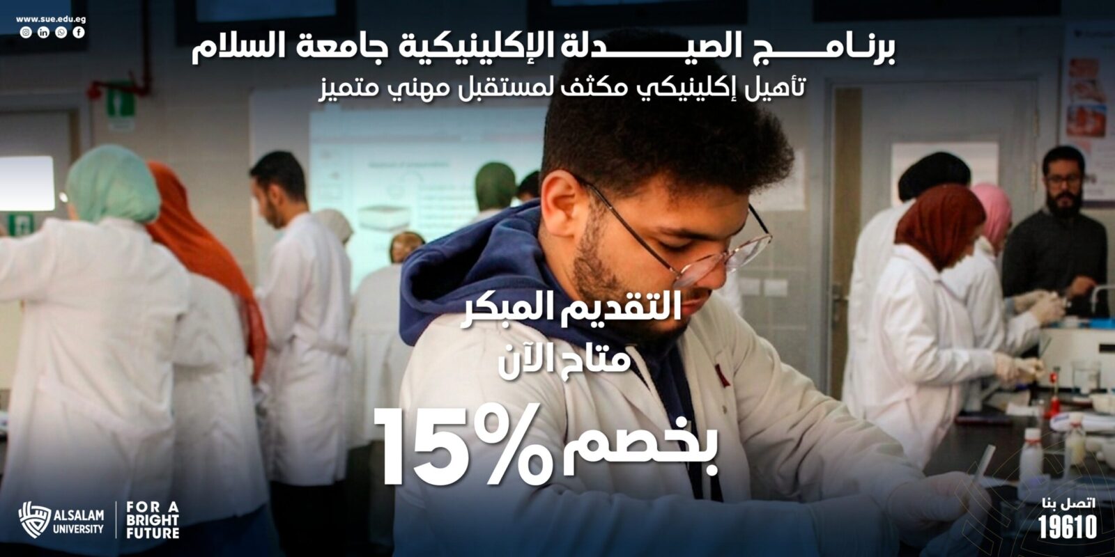 لماذا تختار برنامج الصيدلة الإكلينيكية جامعة السلام؟