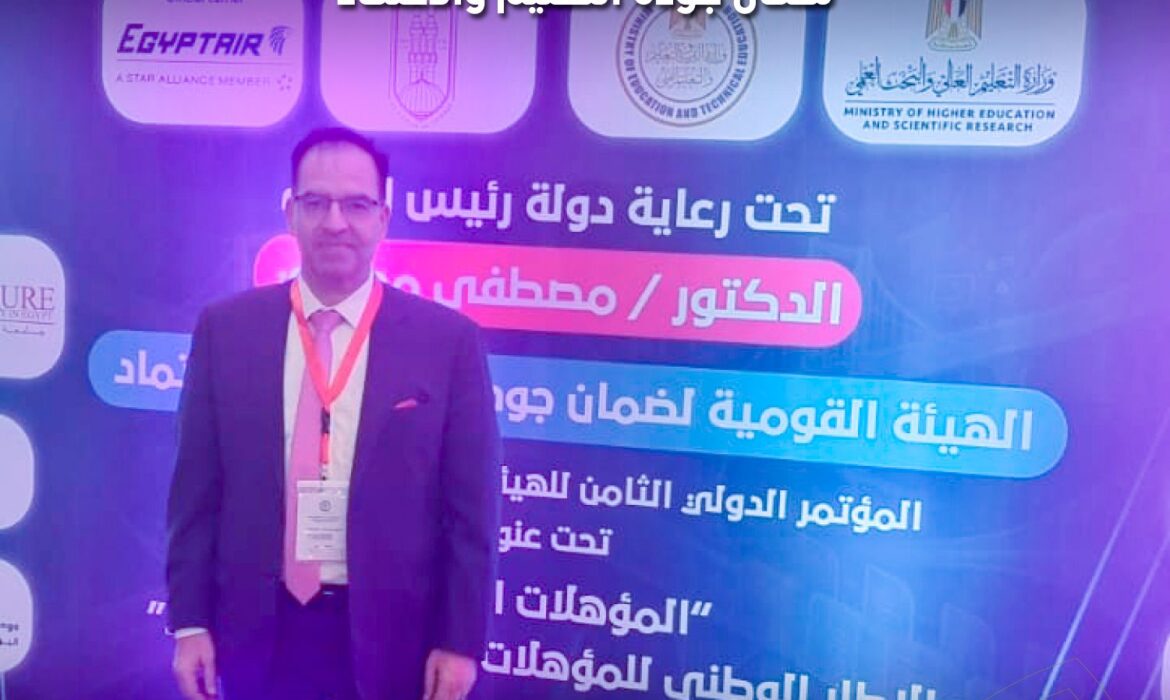 جامعة السلام تشارك في المؤتمر الدولي السنوي الثامن للهيئة القومية لضمان جودة التعليم والاعتماد