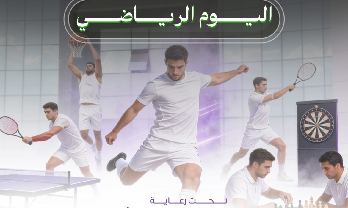 تنظيم كلية الفنون التطبيقية اليوم الرياضي