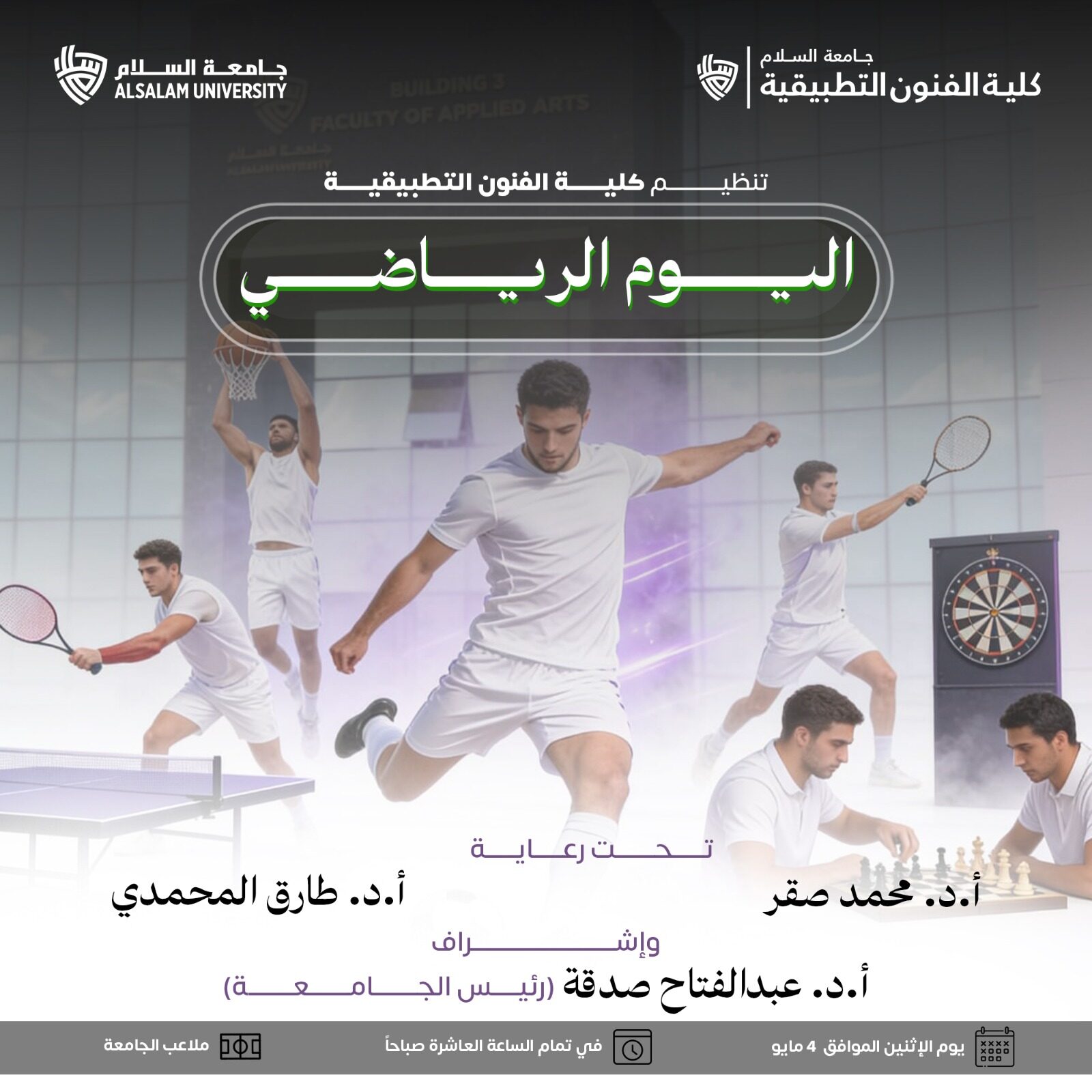 تنظيم كلية الفنون التطبيقية اليوم الرياضي