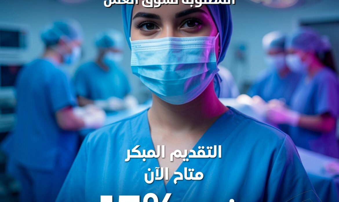 مستقبلك في التمريض يبدأ باكتساب المهارات الأساسية المطلوبة لسوق العمل