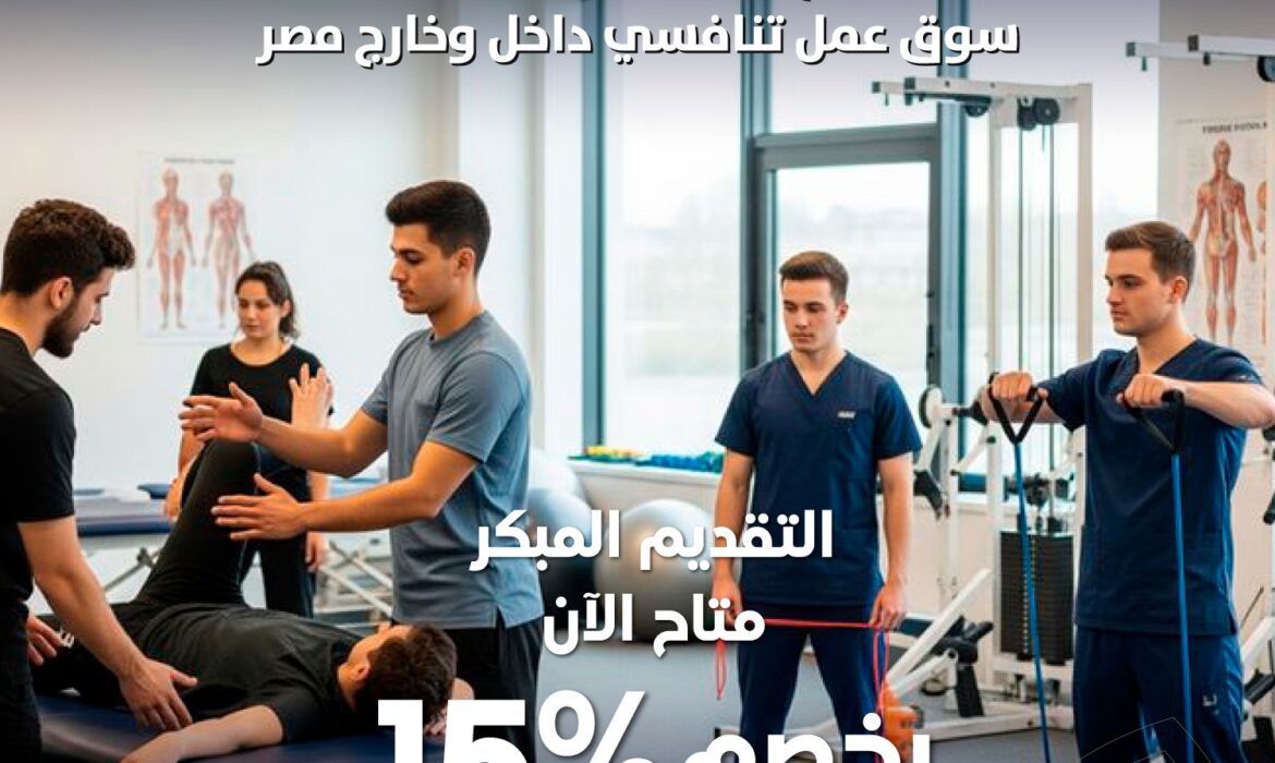 تقدم لدراسة العلاج الطبيعي ضمن برنامج متكامل يؤهلك للتميز في سوق عمل تنافسي داخل وخارج مصر