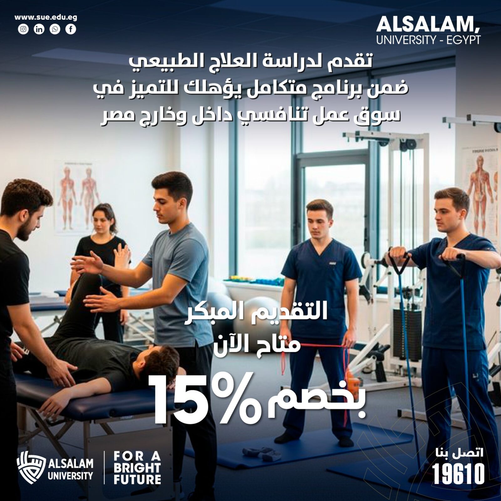 تقدم لدراسة العلاج الطبيعي ضمن برنامج متكامل يؤهلك للتميز في سوق عمل تنافسي داخل وخارج مصر