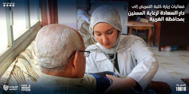 زيارة ميدانية لطلاب كلية التمريض إلى دار السعادة لرعاية المسنين بالغربية