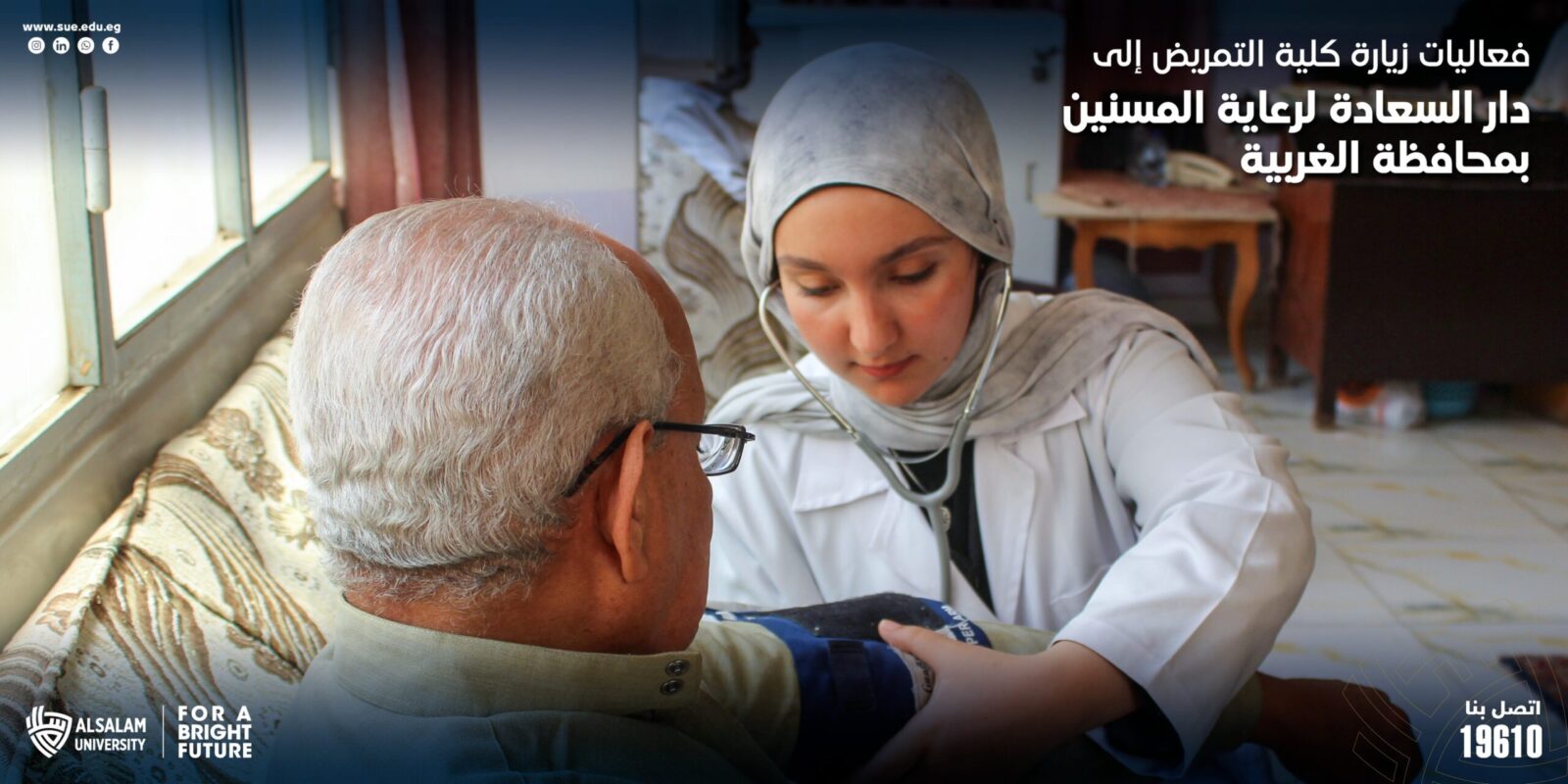 زيارة ميدانية لطلاب كلية التمريض إلى دار السعادة لرعاية المسنين بالغربية