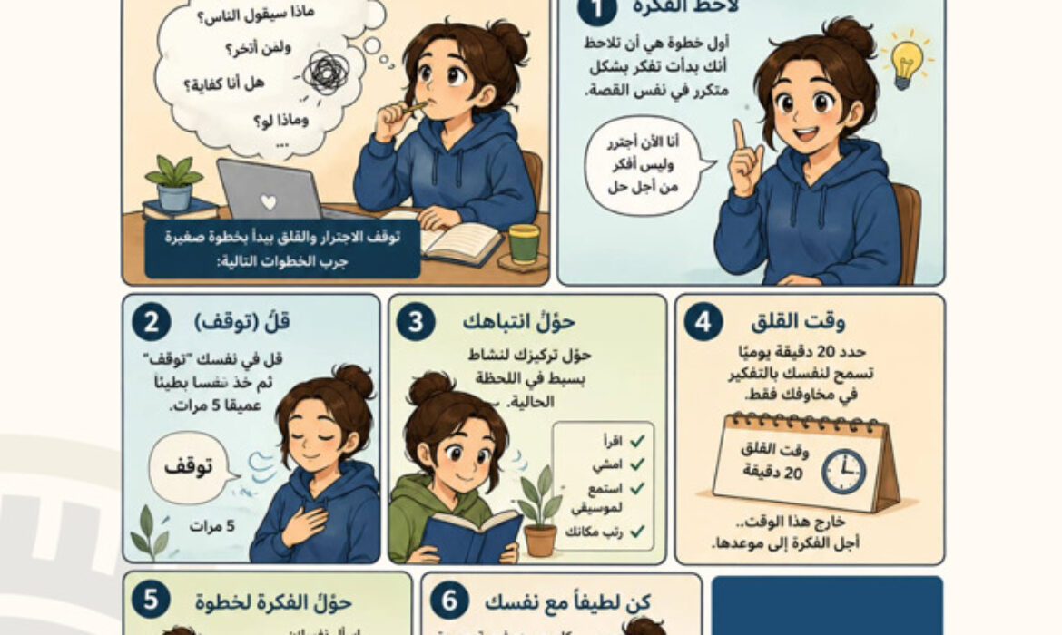 دليل مبسّط من قسم الدعم المعنوي لمساعدتك في التعامل مع التفكير الزائد