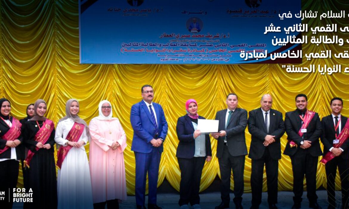 جامعة السلام تشارك في الملتقى القمي الثاني عشر للطالب والطالبة المثاليين والملتقى القمي الخامس لمبادرة “سفراء النوايا الحسنة”