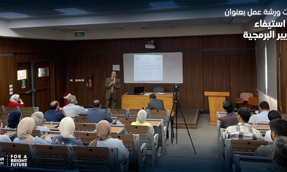فعاليات ورشة عمل بكلية العلاج الطبيعي بعنوان: “آليات استيفاء المعايير البرمجية”