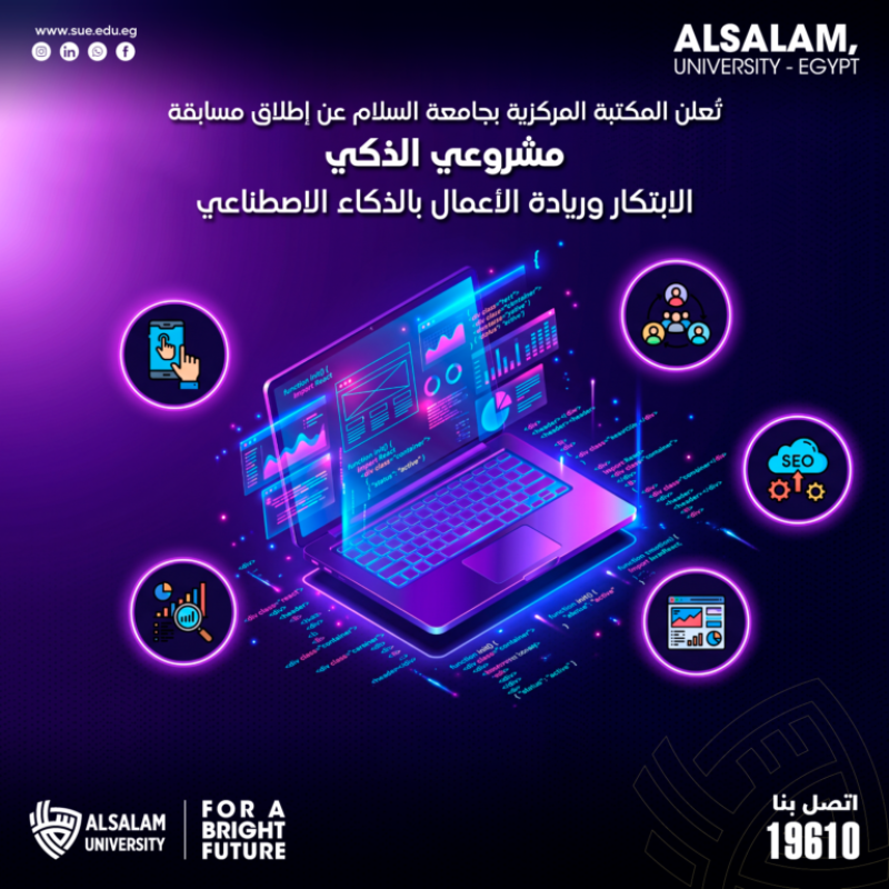 المكتبة المركزية بجامعة السلام تطلق مسابقة «مشروعي الذكي – الابتكار وريادة الأعمال بالذكاء الاصطناعي»