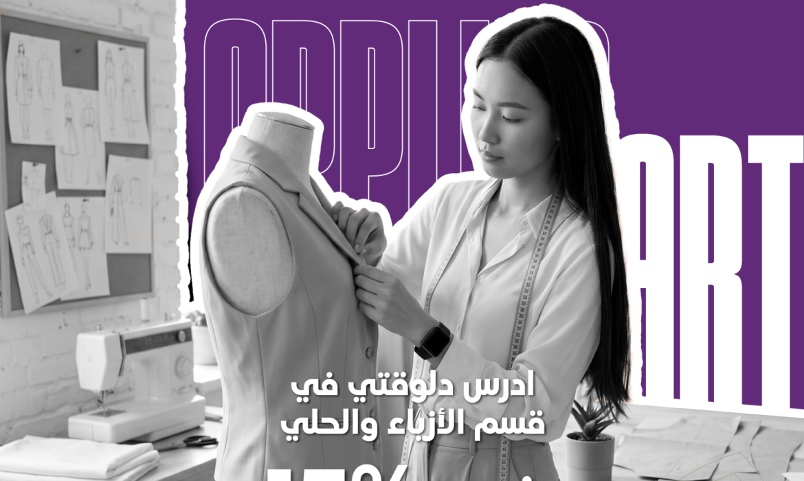 ادرس تصميم الأزياء والحلي بخصم 15% لفترة محدودة دراسة عملية تؤهلك لسوق العمل