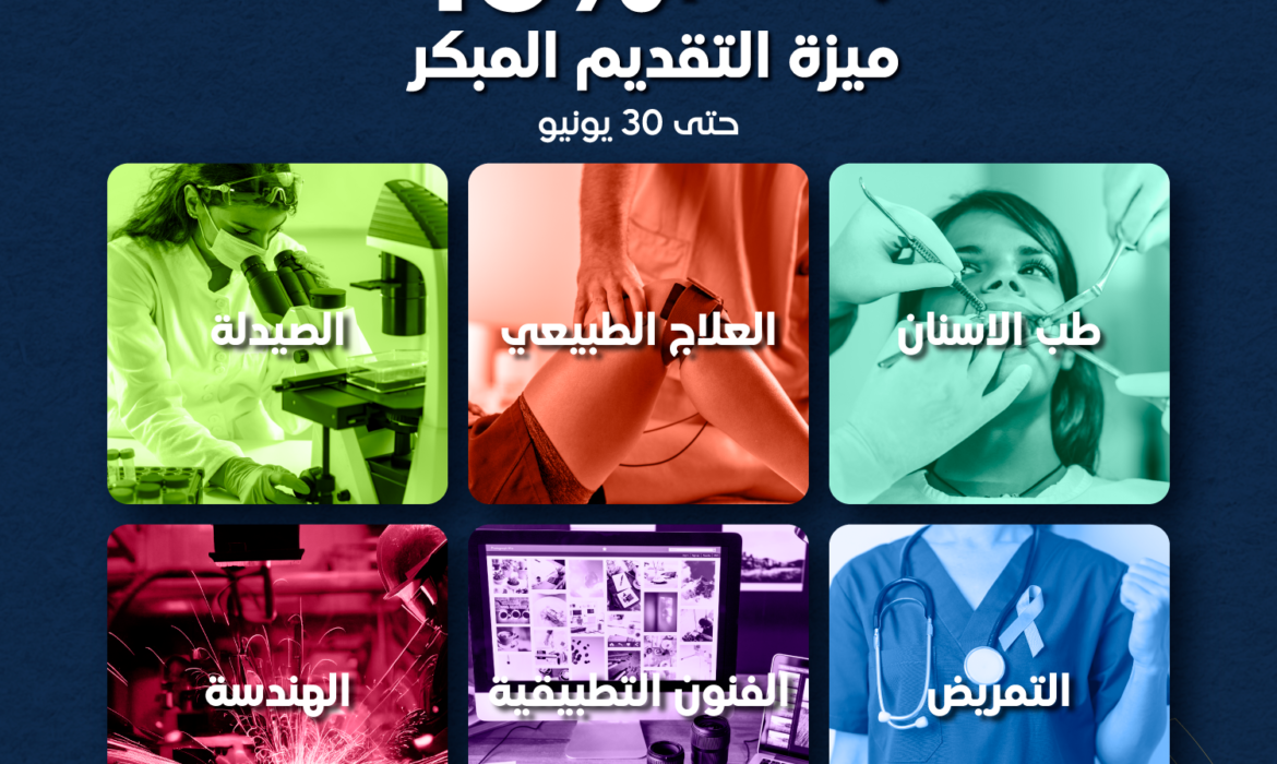 10 أيام فقط تفصلك عن انتهاء خصم 15% للتقديم المبكر بكليات جامعة السلام