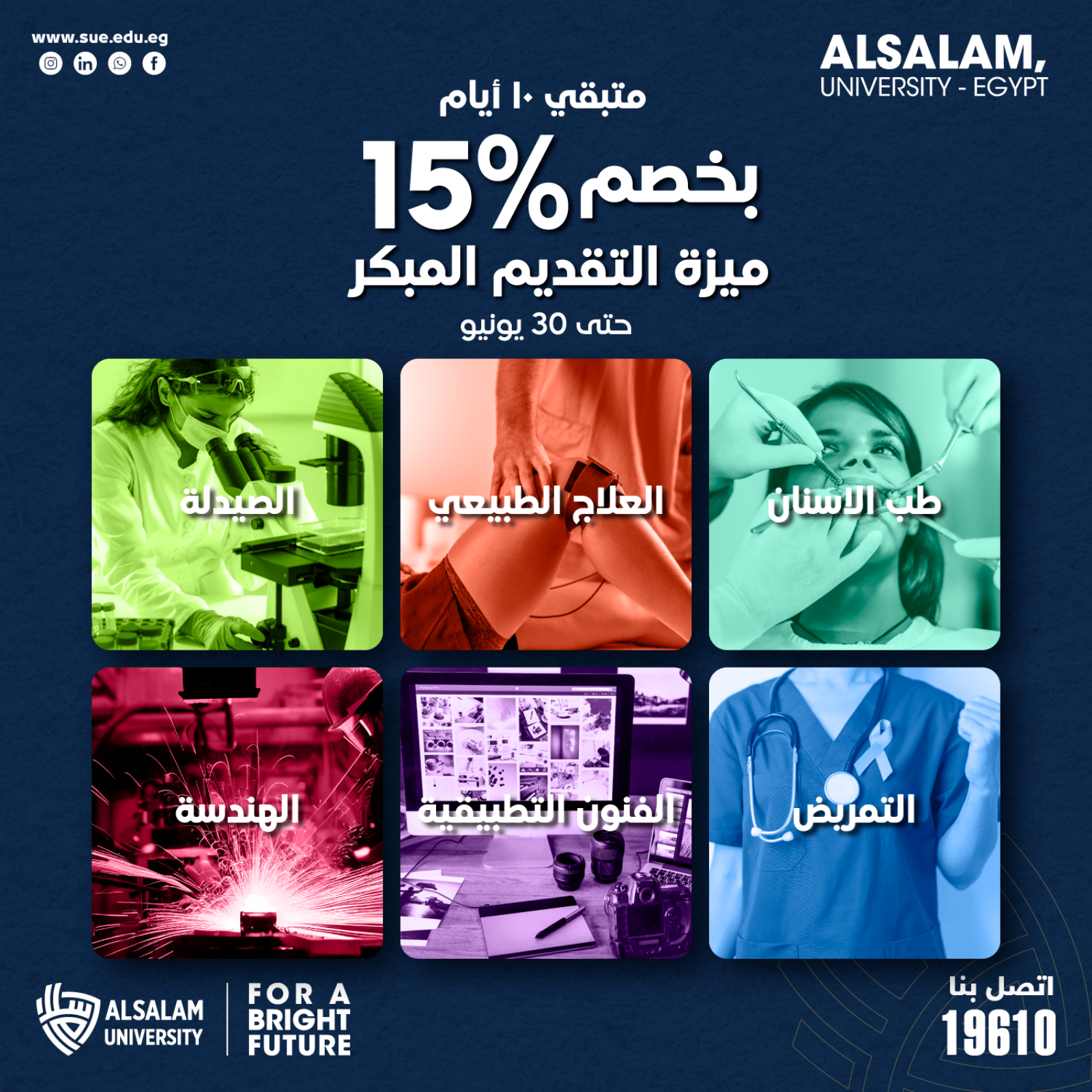 10 أيام فقط تفصلك عن انتهاء خصم 15% للتقديم المبكر بكليات جامعة السلام