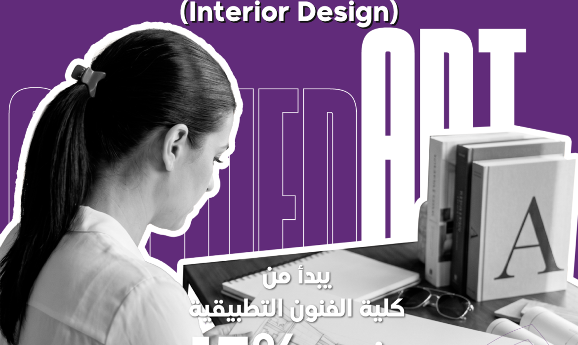مستقبلك في Interior Design يبدأ من كلية الفنون التطبيقية | خصم 15% لفترة محدودة