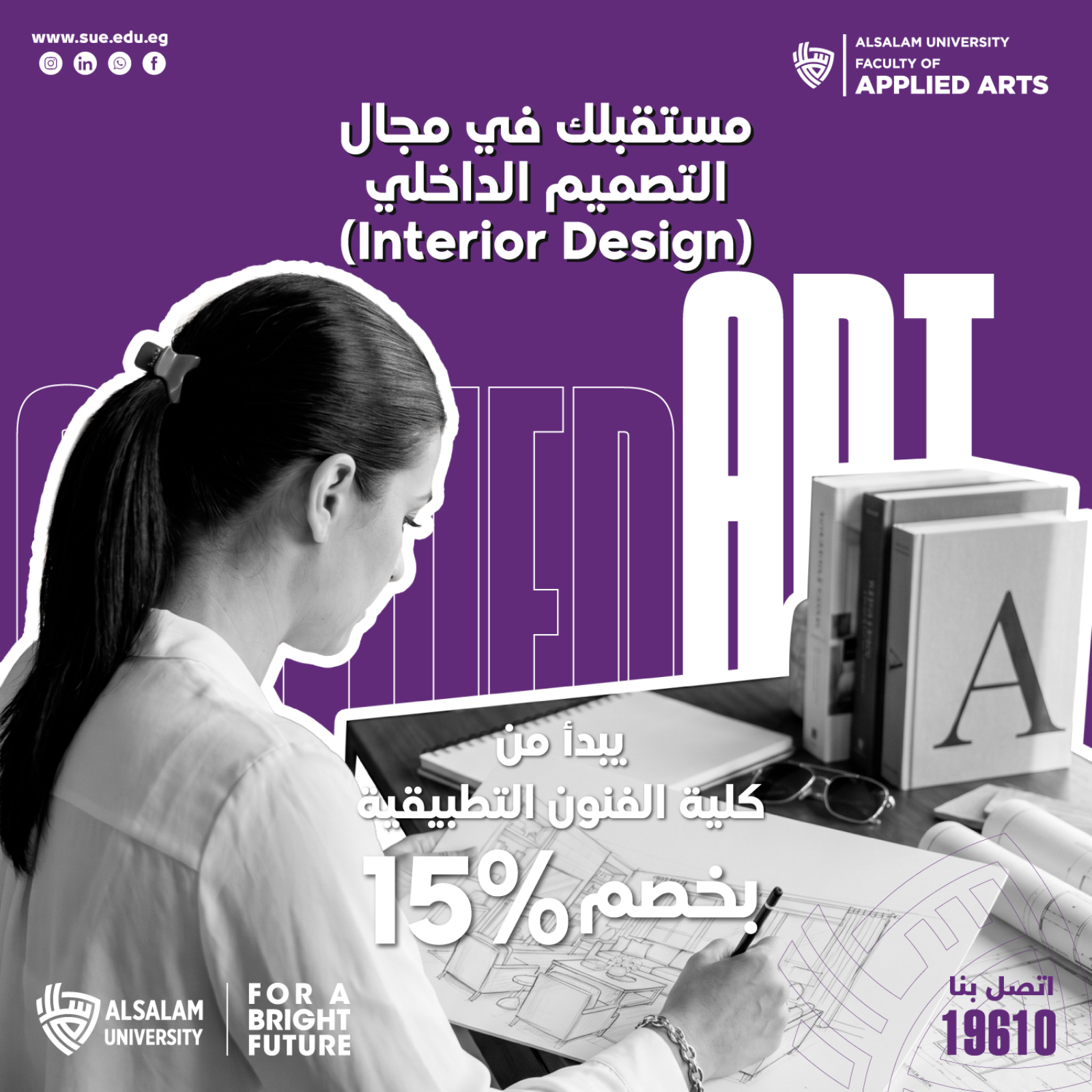 مستقبلك في Interior Design يبدأ من كلية الفنون التطبيقية | خصم 15% لفترة محدودة