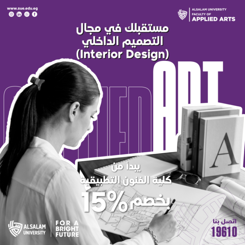 مستقبلك في Interior Design يبدأ من كلية الفنون التطبيقية | خصم 15% لفترة محدودة