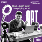 ادرس الإعلان والرسوم المتحركة بخصم 15% وتعرّف على أسرار صناعة المحتوى الرقمي الناجح