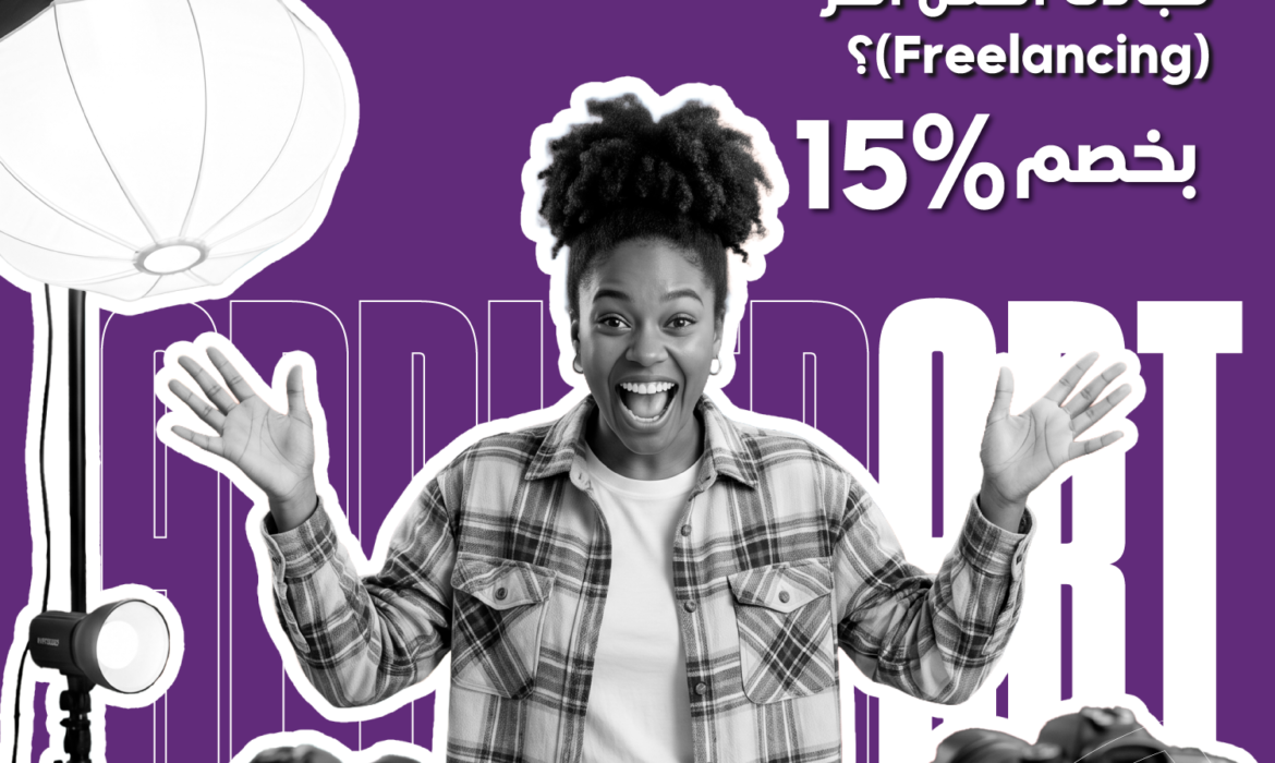 كيف تبدأ مسيرتك في العمل الحر؟ ادرس الفنون التطبيقية بخصم 15% لفترة محدودة