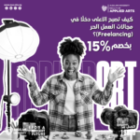 كيف تبدأ مسيرتك في العمل الحر؟ ادرس الفنون التطبيقية بخصم 15% لفترة محدودة