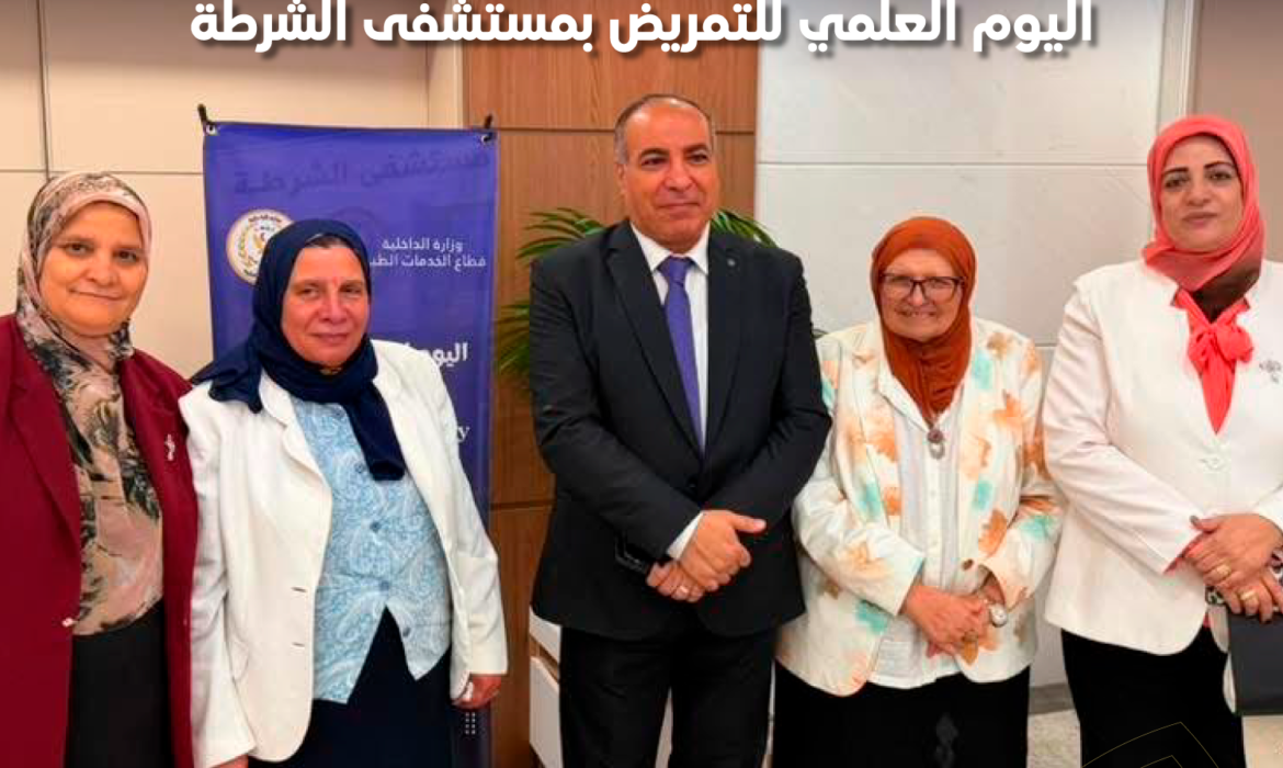 كلية التمريض جامعة السلام تشارك في فعاليات اليوم العلمي للتمريض احتفالًا باليوم العالمي للتمريض