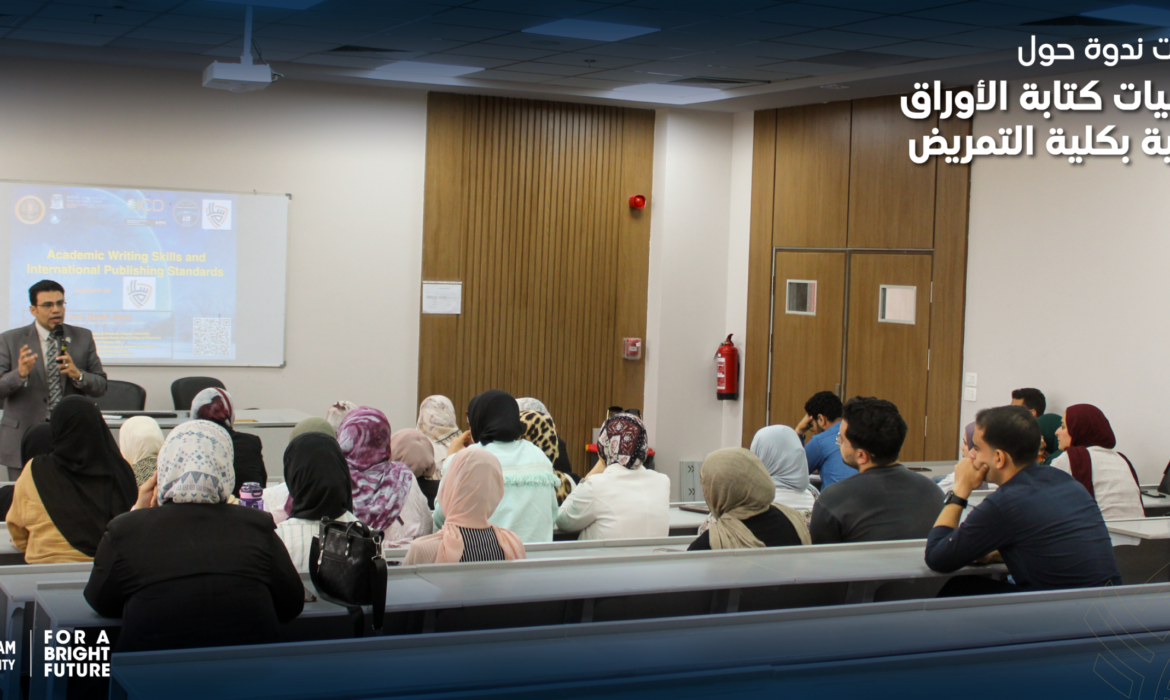 فعاليات ندوة حول أساسيات الكتابة الأكاديمية بكلية التمريض