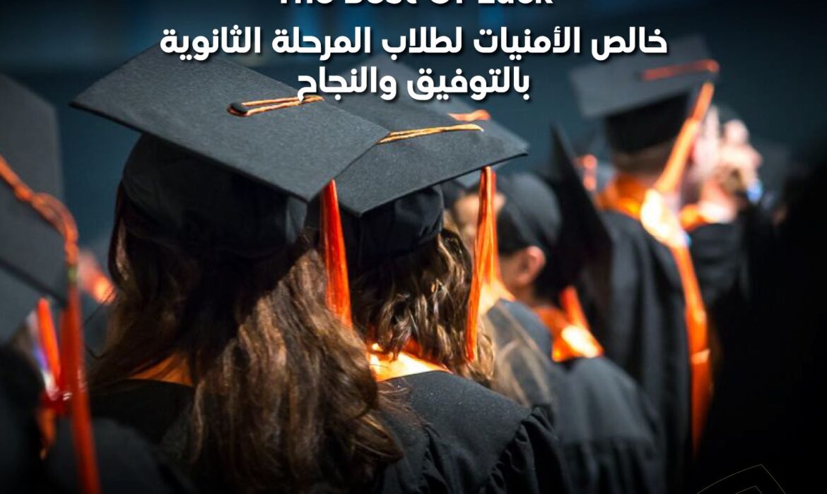 جامعة السلام بمصر تتقدم بخالص التمنيات لطلاب الثانوية العامة بالتوفيق والنجاح