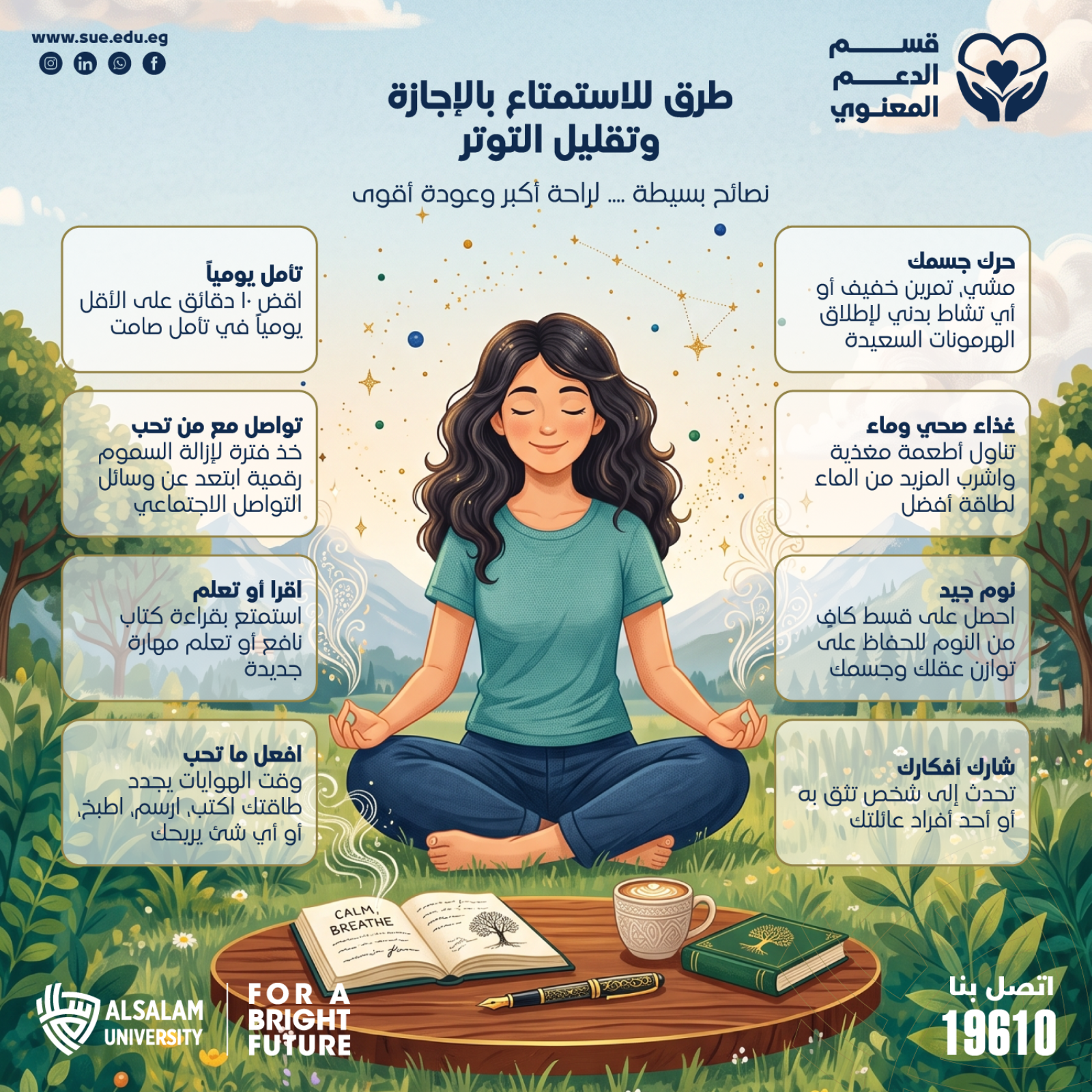 قسم الدعم المعنوي بجامعة السلام يتمنى لكم أجازة سعيدة وممتعة