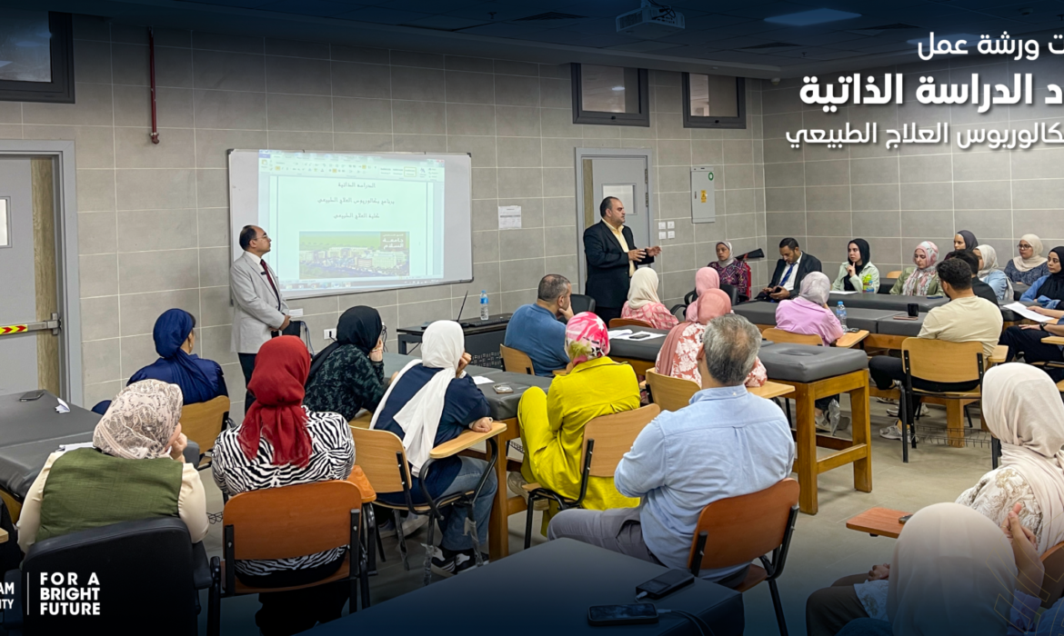 ورشة عمل لإعداد الدراسة الذاتية | برنامج بكالوريوس العلاج الطبيعي