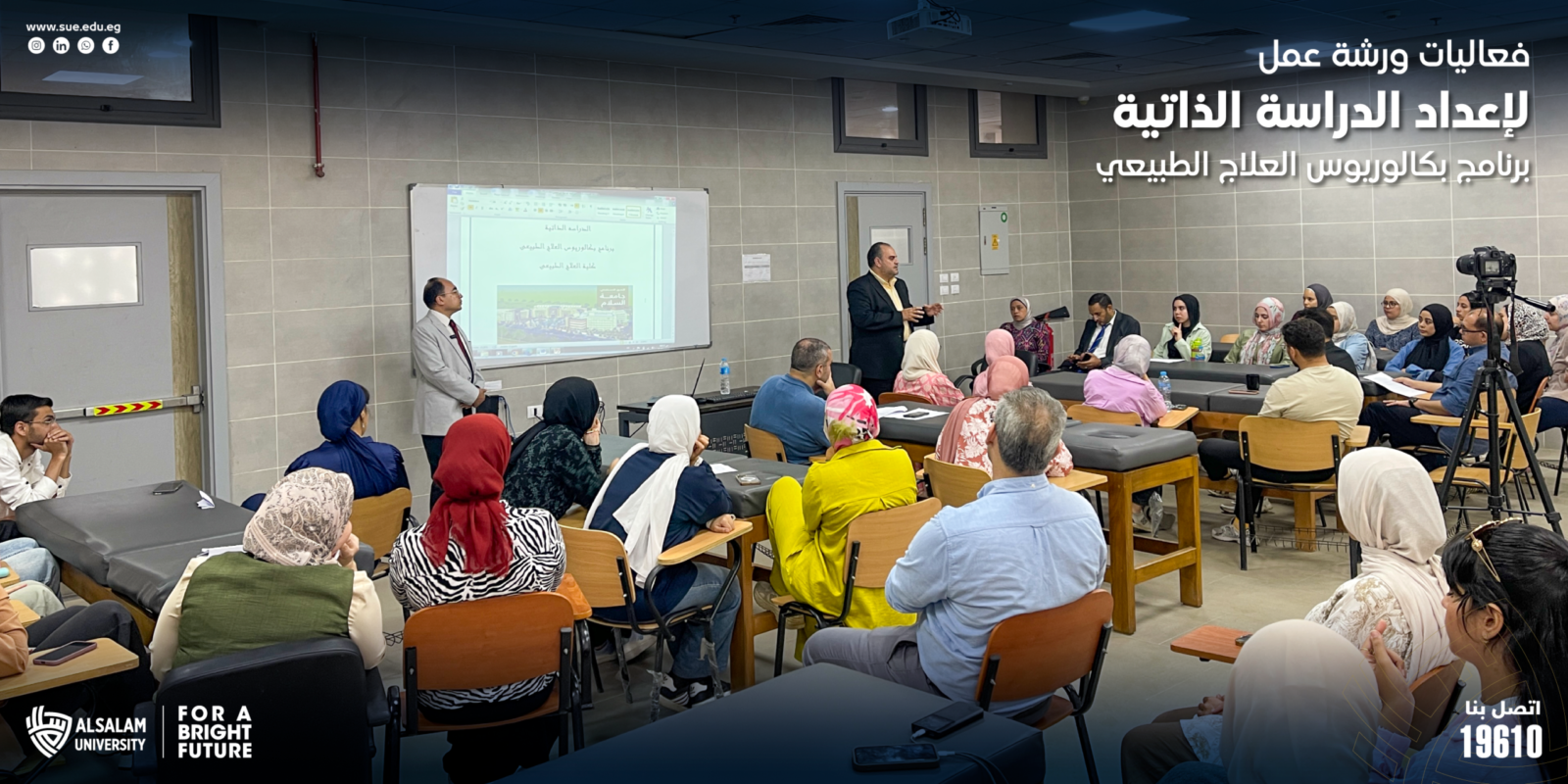 ورشة عمل لإعداد الدراسة الذاتية | برنامج بكالوريوس العلاج الطبيعي