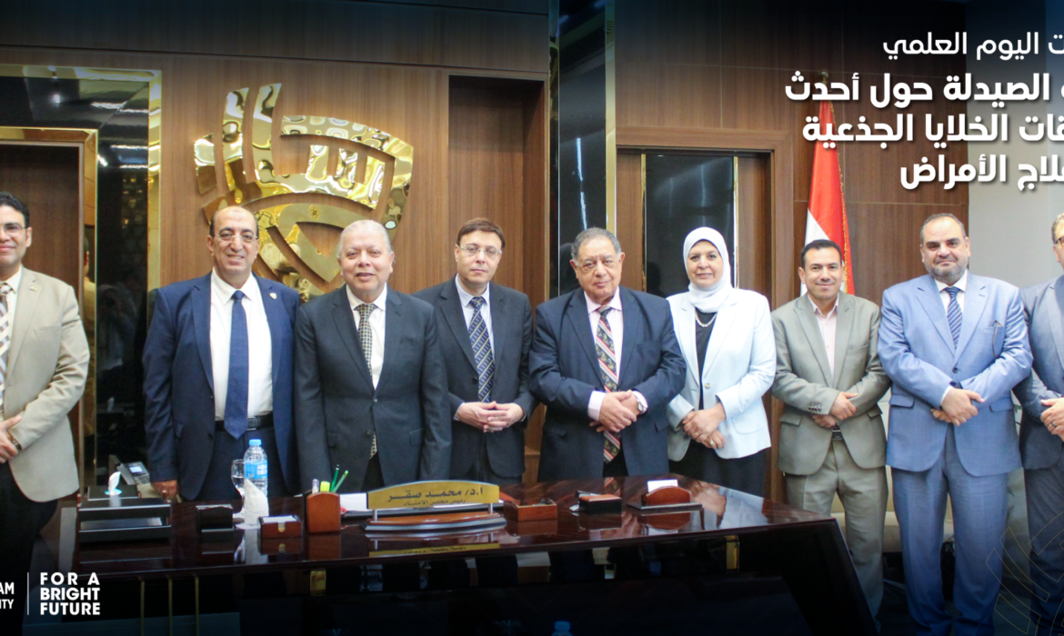 كلية الصيدلة بجامعة السلام تنظم يومًا علميًا حول تطبيقات الخلايا الجذعية في الأمراض والعلاج