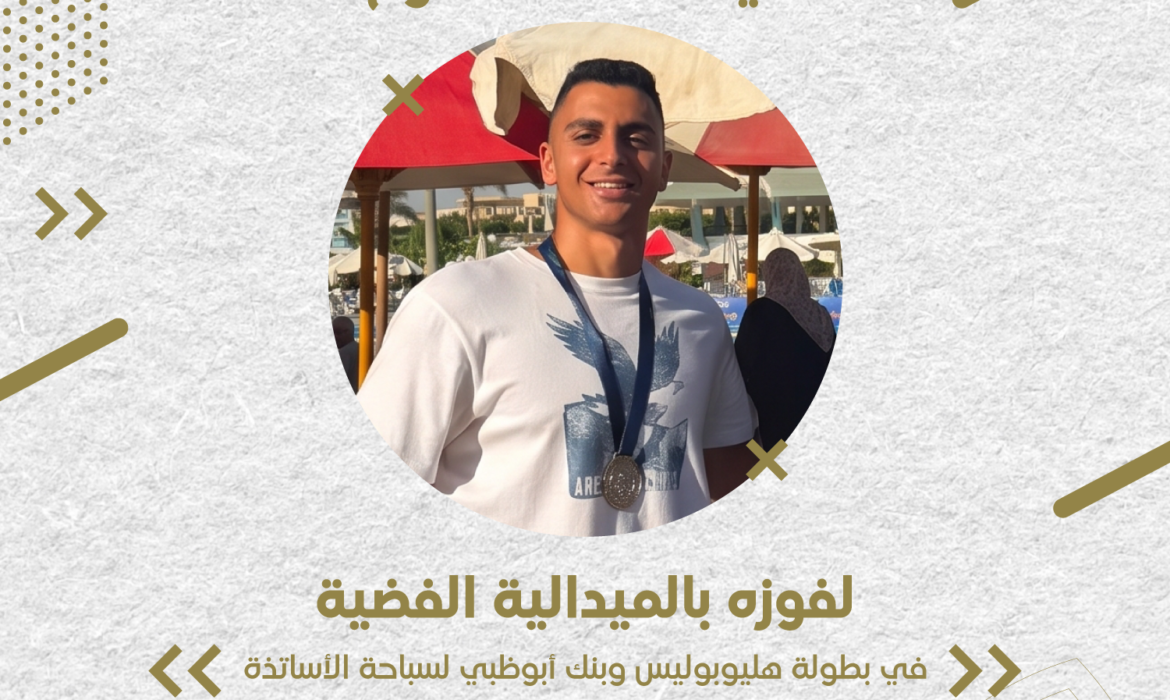 طالب جامعة السلام يحصد الميدالية الفضية في بطولة هليوبوليس وبنك أبوظبي التجاري لسباحة الأساتذة