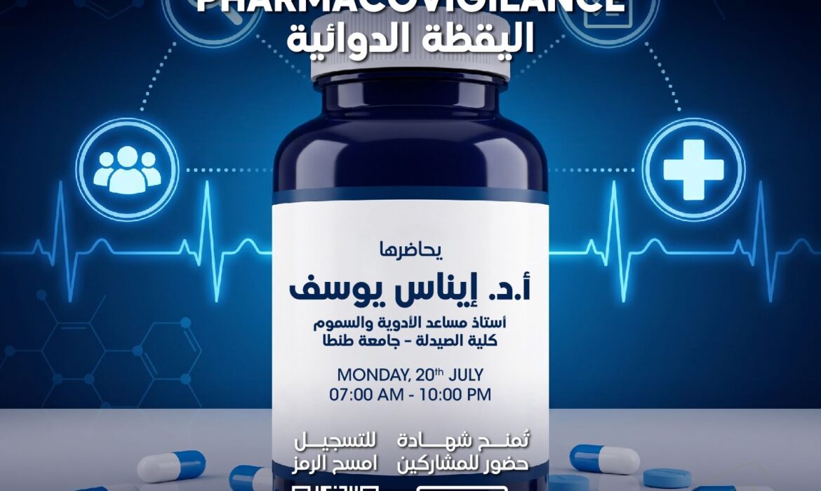 جامعة السلام تنظم دورة تدريبية أونلاين في Pharmacovigilance لطلاب كلية الصيدلة