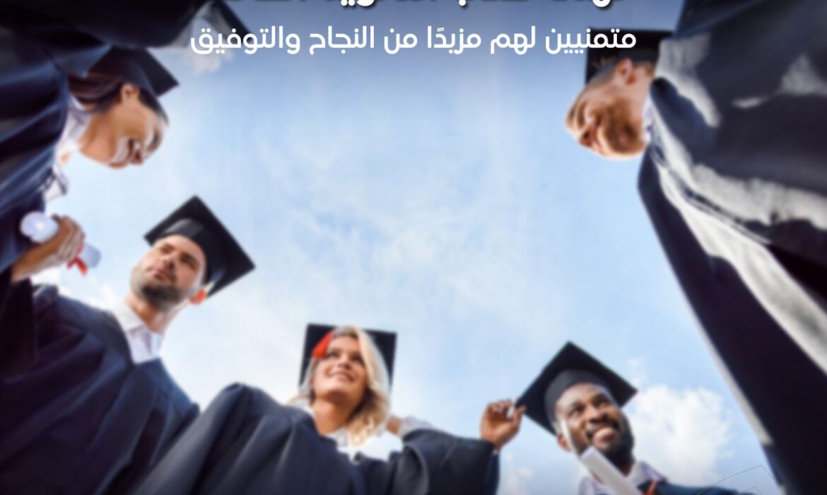جامعة السلام بمصر تهنئ طلاب الثانوية العامة بمناسبة النجاح