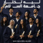 لماذا تمثل جامعة السلام اختيارًا مميزًا لمستقبلك الجامعي؟
