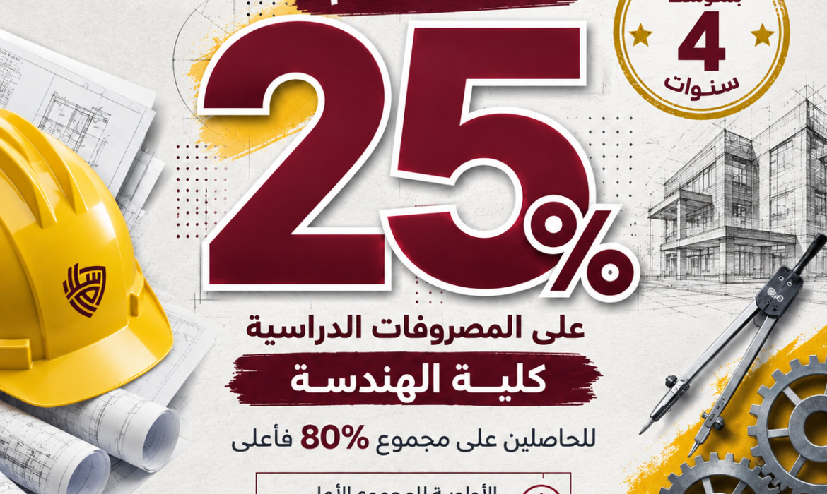 منحة كلية الهندسة بجامعة السلام بخصم 25% للطلاب الحاصلين على 80% فأعلى