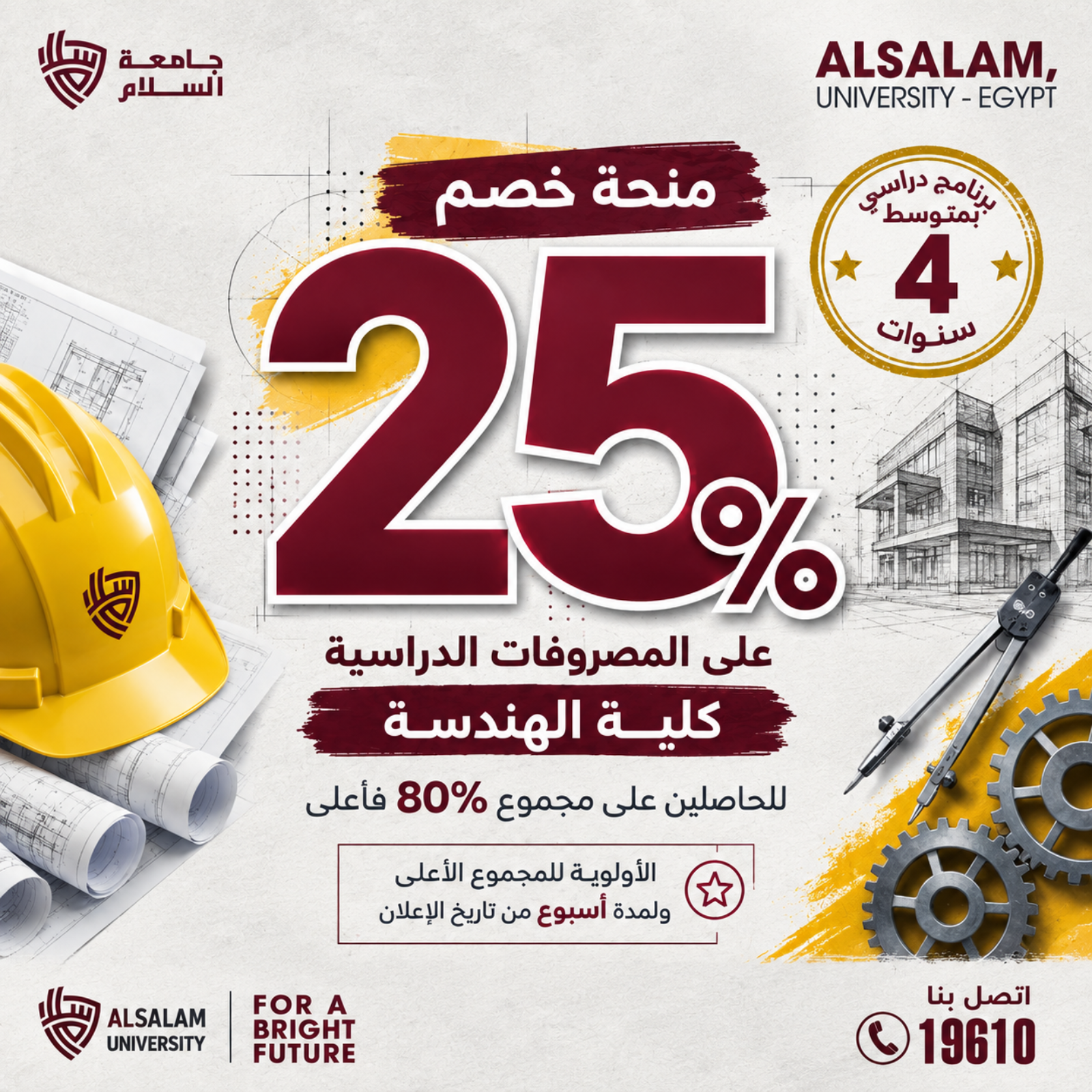 منحة كلية الهندسة بجامعة السلام بخصم 25% للطلاب الحاصلين على 80% فأعلى