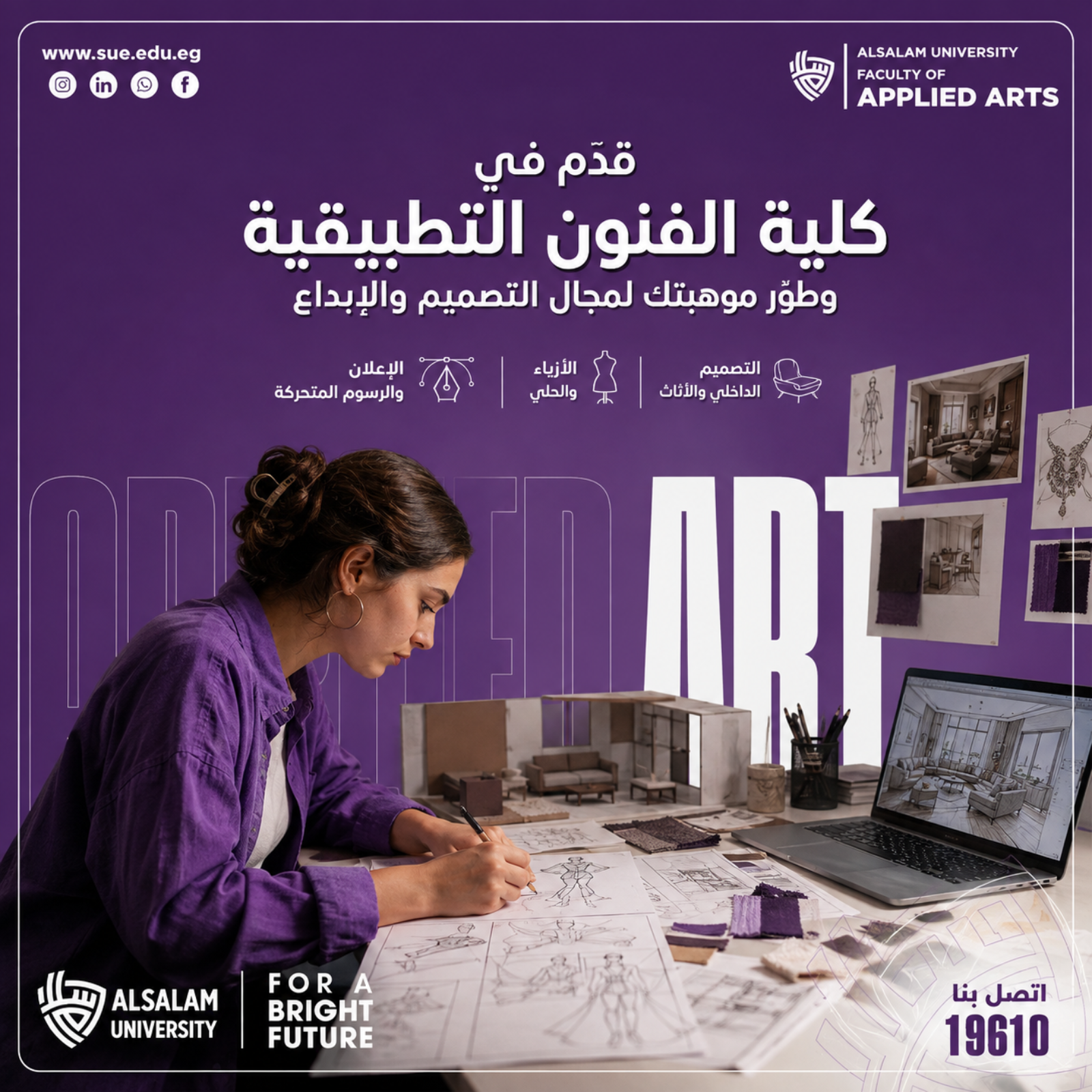 قدم في كلية الفنون التطبيقية بجامعة السلام وطوّر موهبتك في التصميم والإبداع