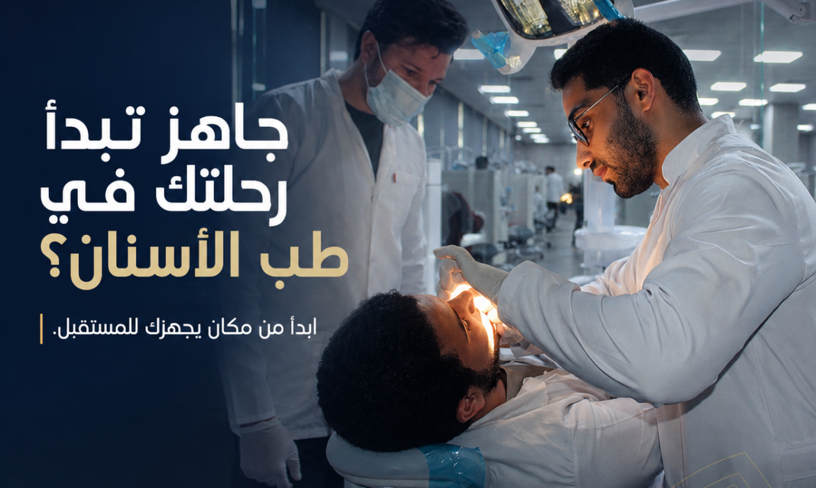 كلية طب الفم والأسنان بجامعة السلام.. تعليم متطور وتدريب عملي لمستقبل مهني واعد
