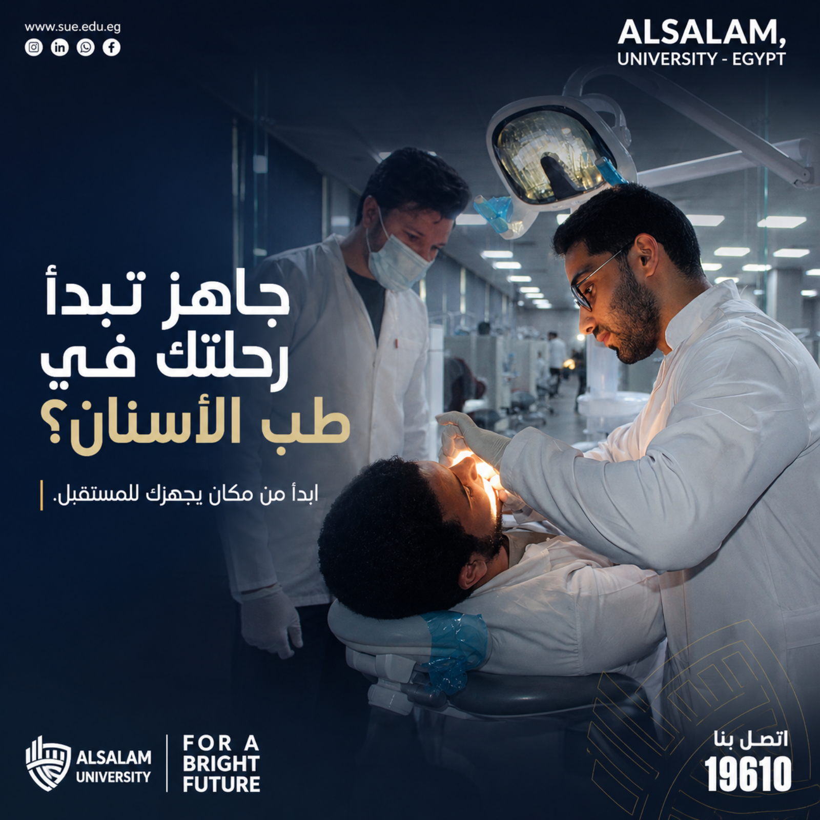 كلية طب الفم والأسنان بجامعة السلام.. تعليم متطور وتدريب عملي لمستقبل مهني واعد