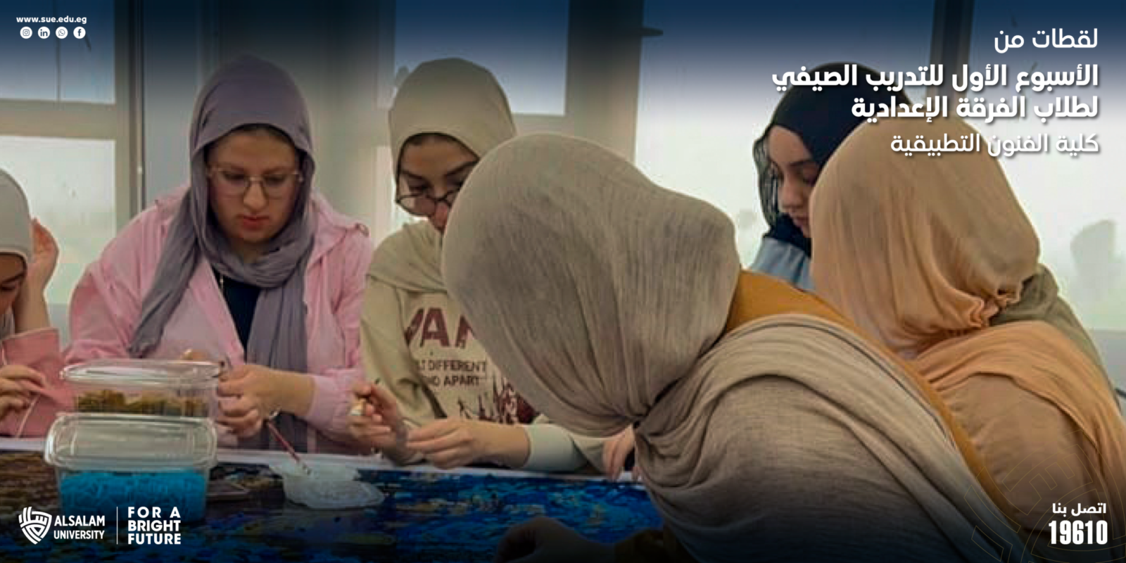 كلية الفنون التطبيقية بجامعة السلام تطلق التدريب الصيفي لطلاب الفرقة الإعدادية