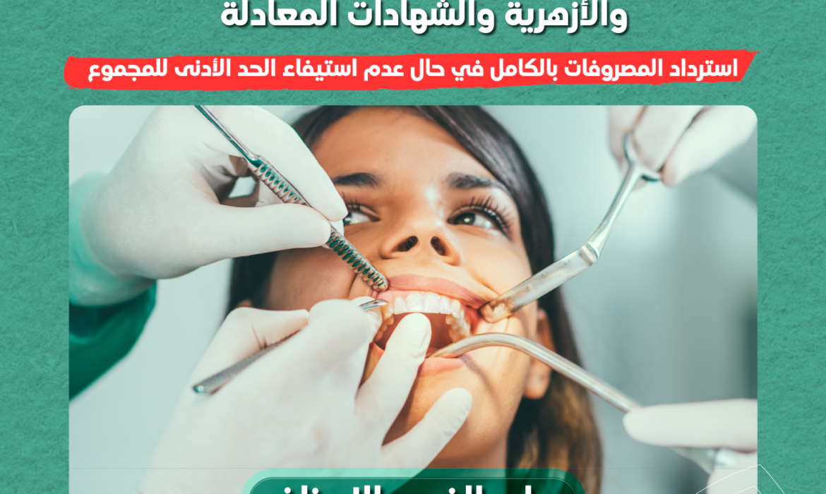 التقديم لكلية طب الفم والأسنان بجامعة السلام متاح الآن بقبول فوري