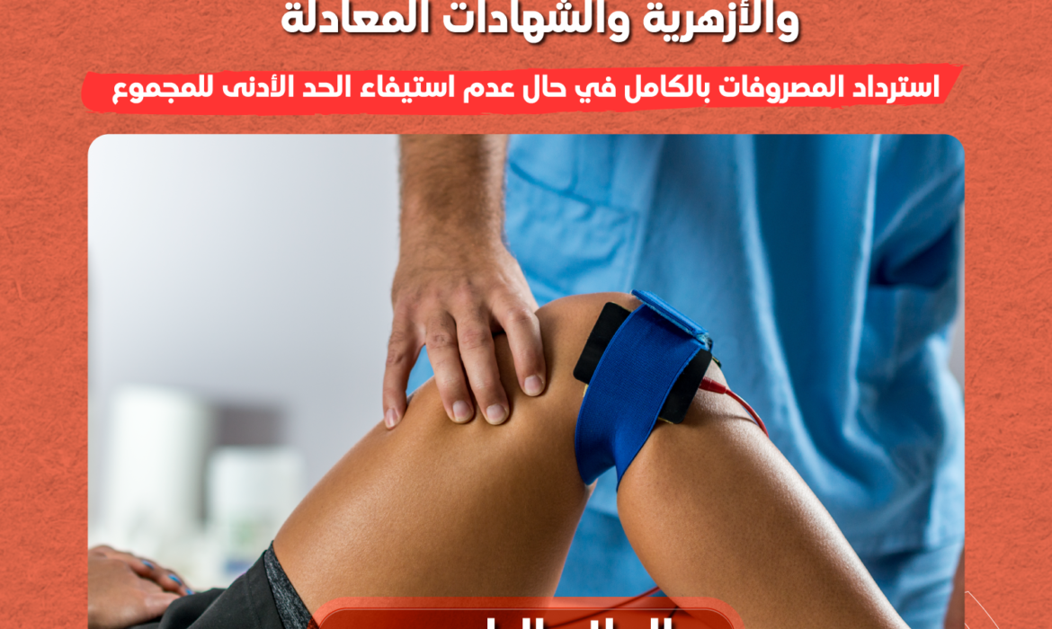 التقديم لكلية العلاج الطبيعي بجامعة السلام متاح الآن بقبول فوري