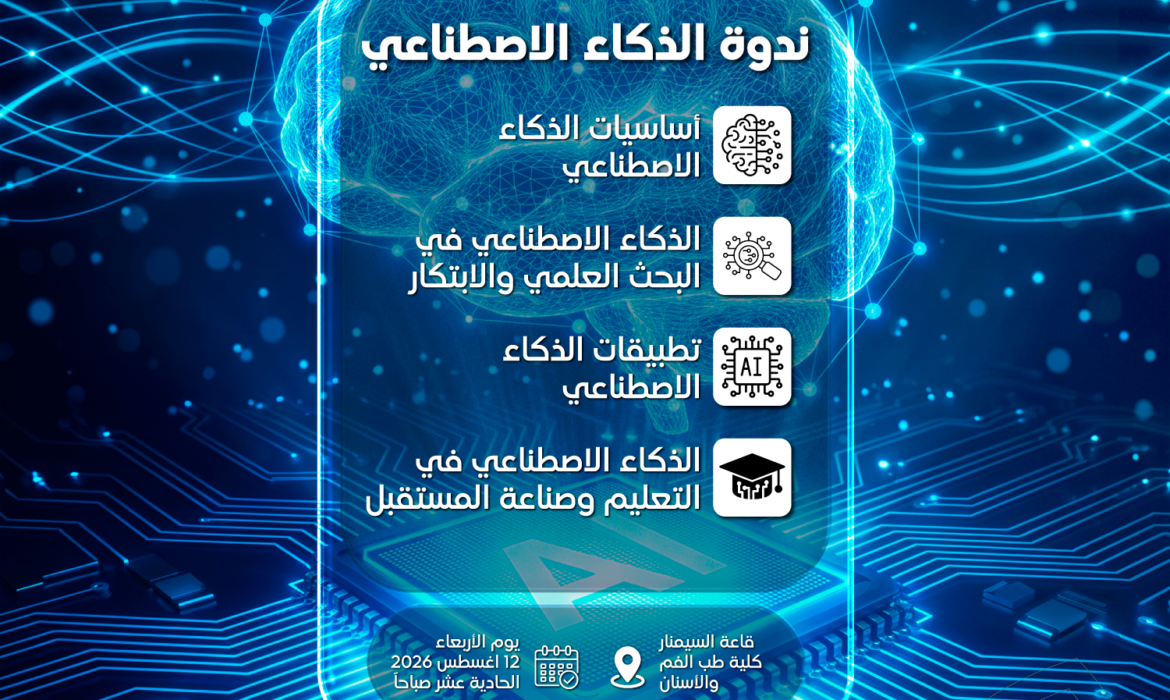 جامعة السلام تنظم ندوة حول الذكاء الاصطناعي ومستقبل التعليم والبحث العلمي