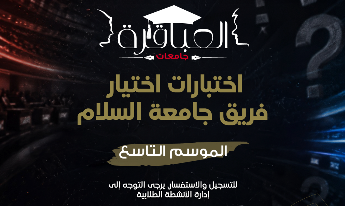 اختبارات اختيار فريق جامعة السلام للمشاركة في برنامج «العباقرة – جامعات» الموسم التاسع
