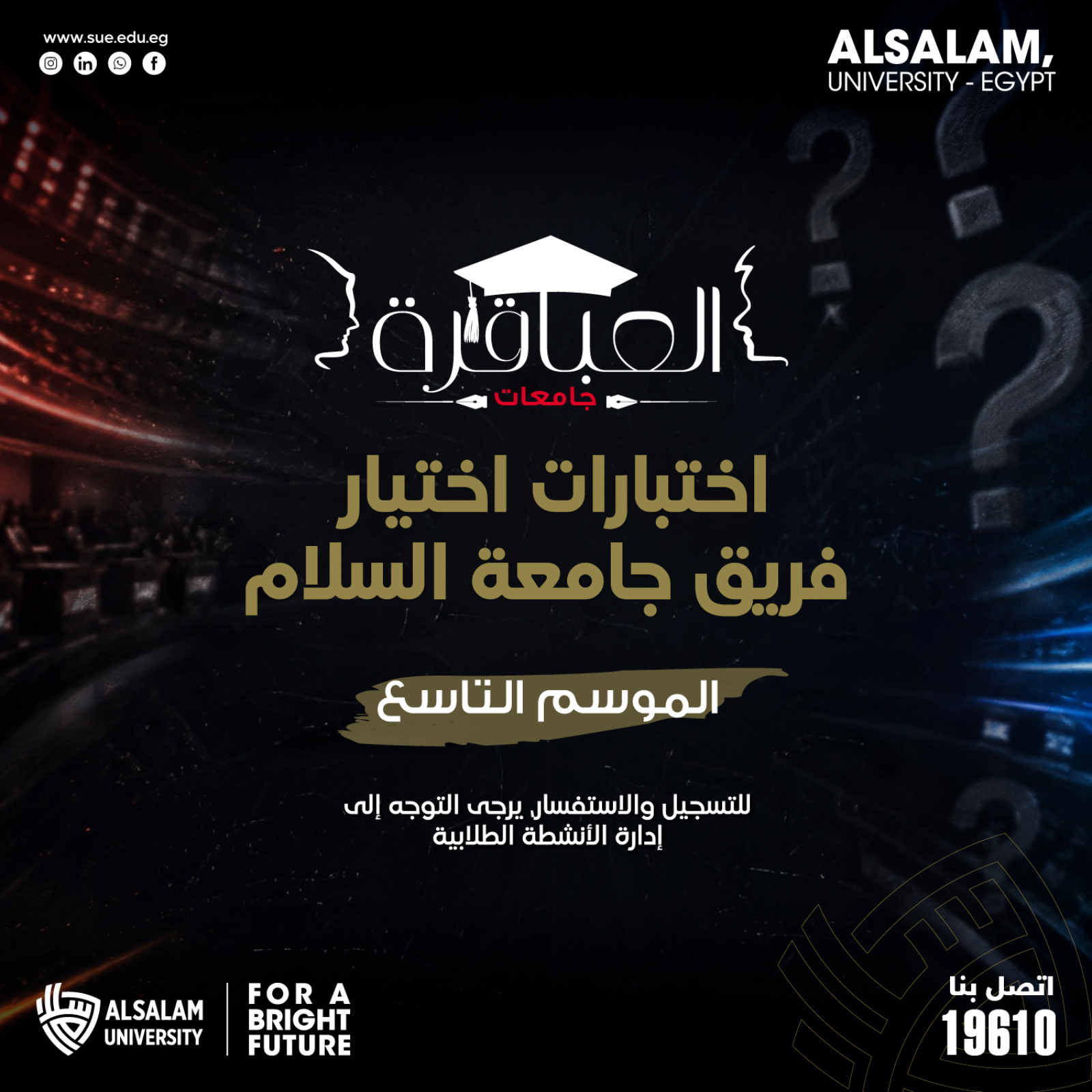 اختبارات اختيار فريق جامعة السلام للمشاركة في برنامج «العباقرة – جامعات» الموسم التاسع