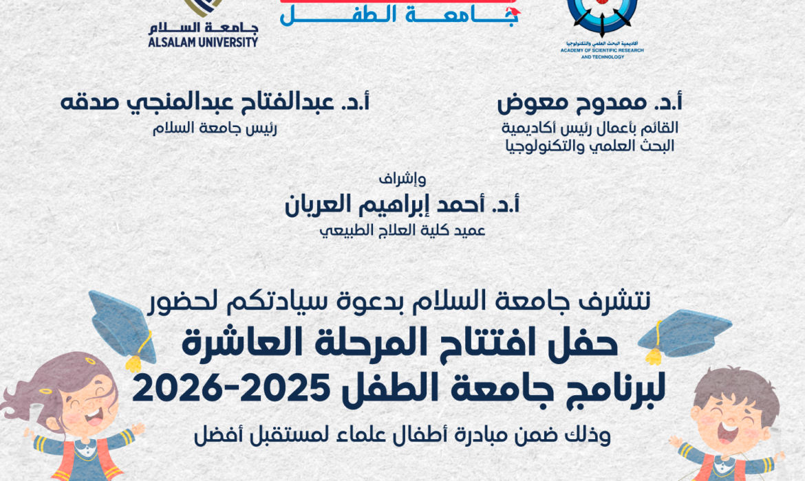 جامعة السلام تستعد لانطلاق المرحلة العاشرة من برنامج جامعة الطفل 2025–2026