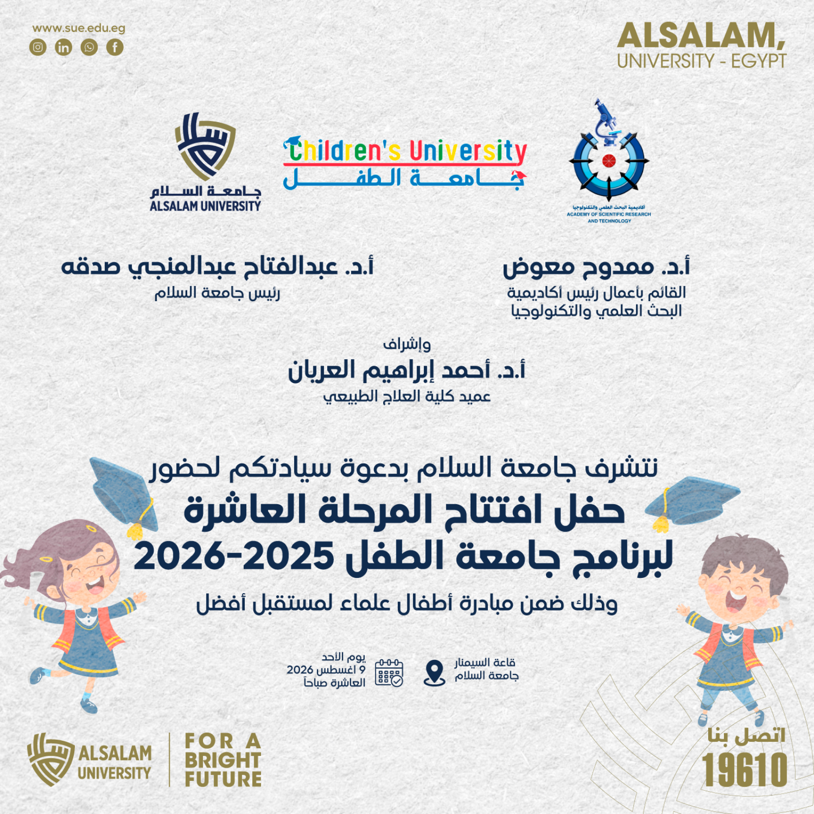 جامعة السلام تستعد لانطلاق المرحلة العاشرة من برنامج جامعة الطفل 2025–2026
