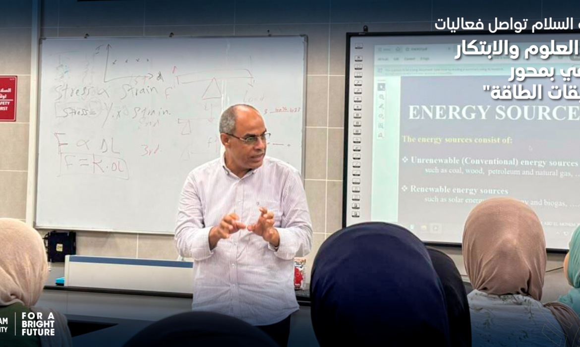 جامعة السلام تواصل فعاليات نادي العلوم والابتكار الصيفي بمحور “تطبيقات الطاقة”